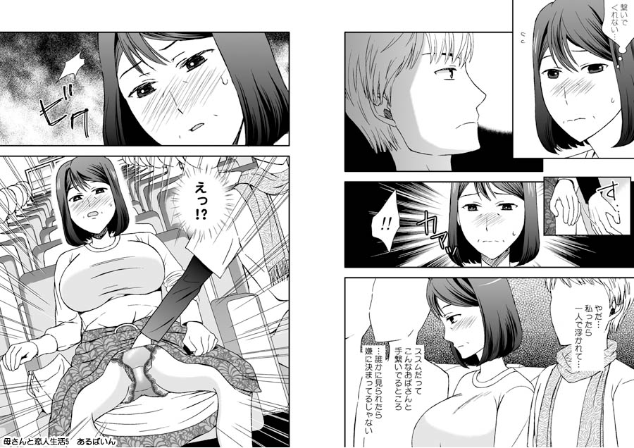 母さんと恋人生活 1〜5セット 無料立ち読み19