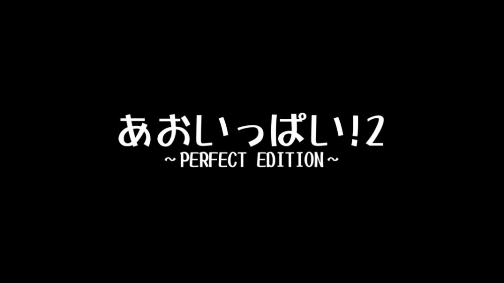 あおいっぱい！2〜PERFECT EDITION〜 無料立ち読み1
