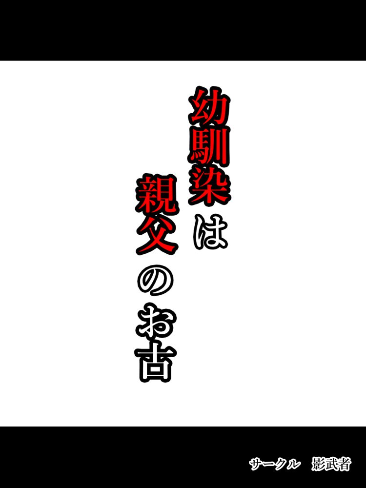 幼馴染は親父のお古 無料立ち読み26
