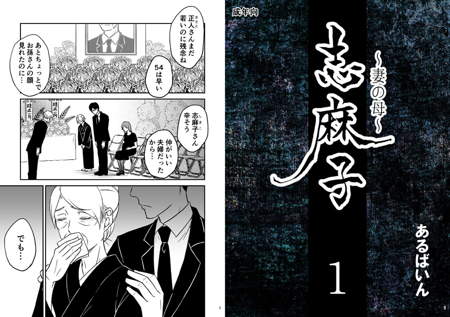「志麻子 〜妻の母〜」 1 無料立ち読み1