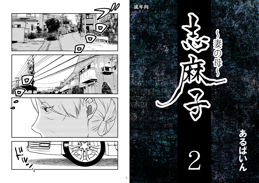 「志麻子 〜妻の母〜」 2 無料立ち読み1