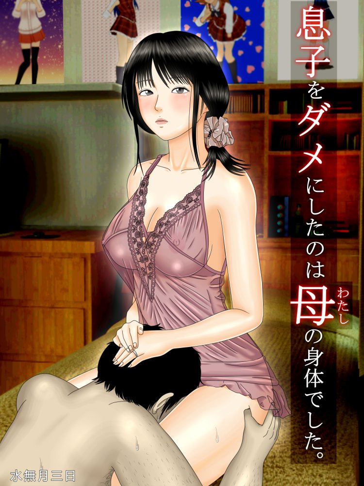 息子をダメにしたのは母の身体でした。 無料立ち読み1