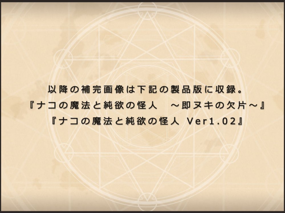 ナコの魔法と純欲の怪人 〜即ヌキの欠片〜 無料立ち読み12