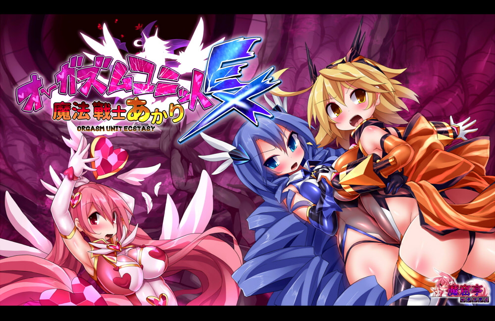 オーガズムユニットEX-桃色吐息編 無料立ち読み1