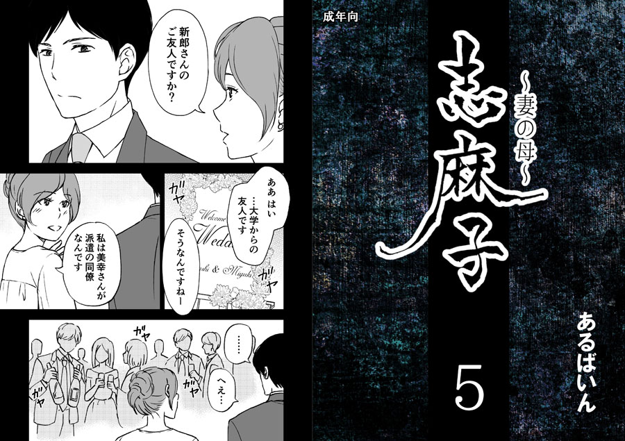 「志麻子 〜妻の母〜」 5 無料立ち読み1