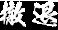 くノ一椿 無料立ち読み54