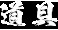 くノ一椿 無料立ち読み56