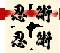 くノ一椿 無料立ち読み202