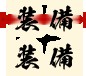 くノ一椿 無料立ち読み203