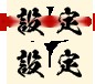 くノ一椿 無料立ち読み205
