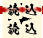 くノ一椿 無料立ち読み207