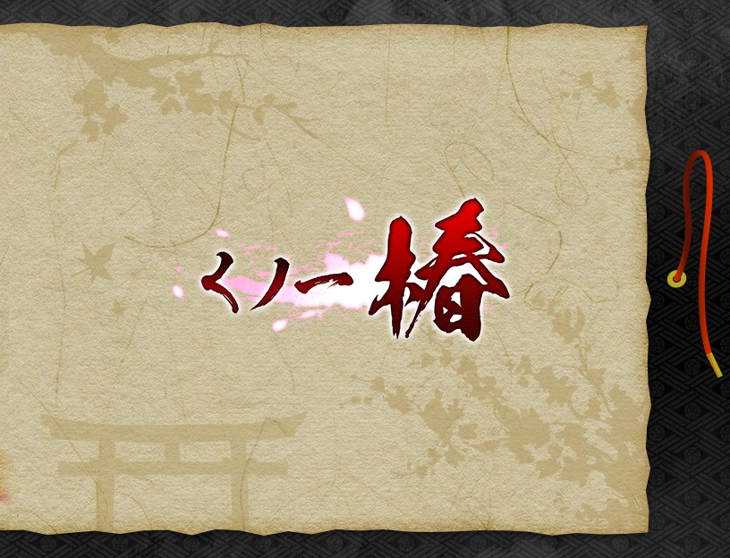 くノ一椿 無料立ち読み470