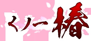 くノ一椿 無料立ち読み482