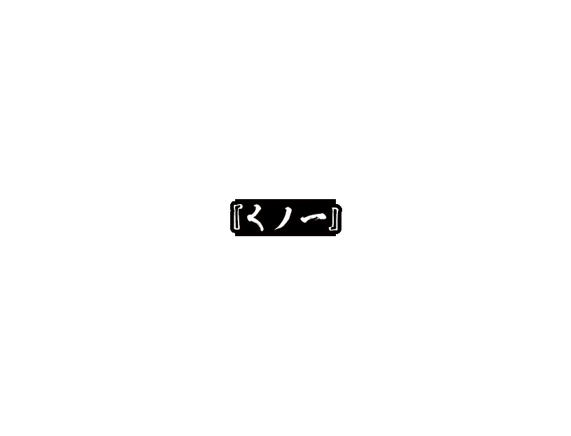くノ一椿 無料立ち読み507