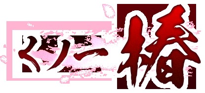 くノ一椿 無料立ち読み778