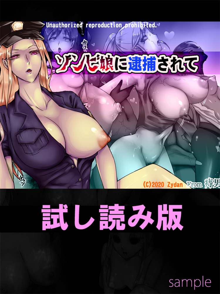 ゾンビ娘に逮捕されて 無料立ち読み1