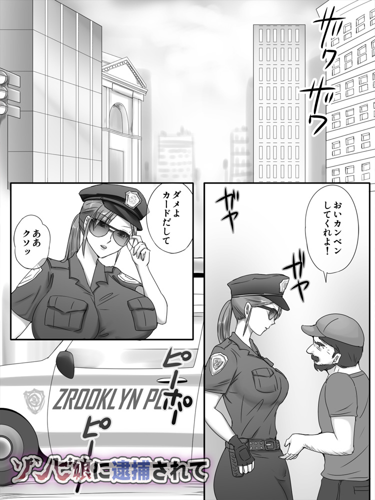 ゾンビ娘に逮捕されて 無料立ち読み2