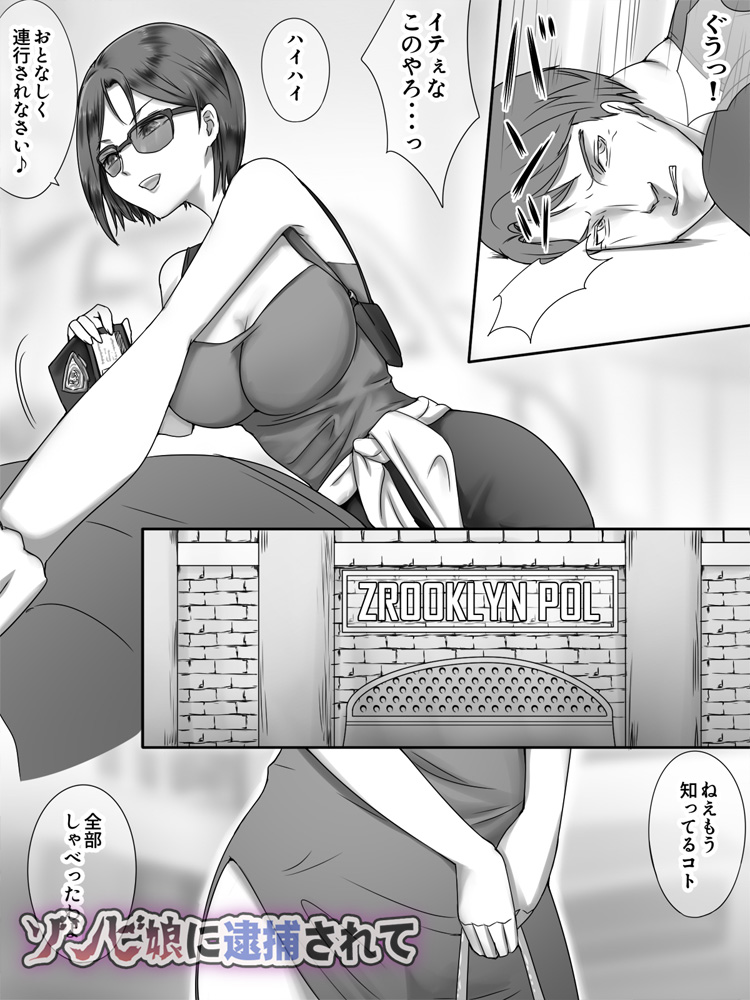 ゾンビ娘に逮捕されて 無料立ち読み3