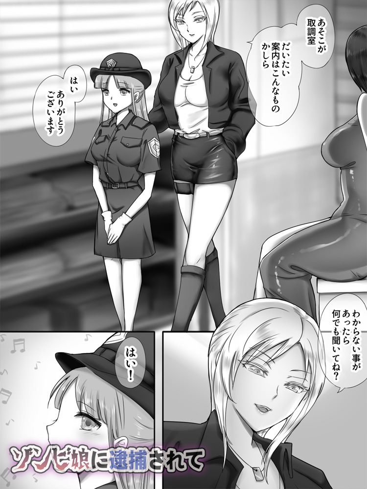 ゾンビ娘に逮捕されて 無料立ち読み5