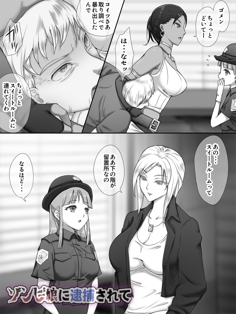 ゾンビ娘に逮捕されて 無料立ち読み6