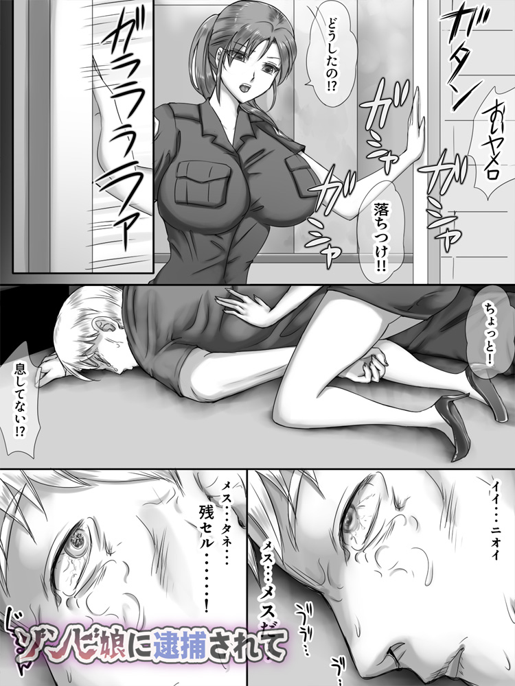 ゾンビ娘に逮捕されて 無料立ち読み9