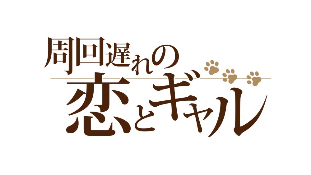 周回遅れの恋とギャル 無料立ち読み8