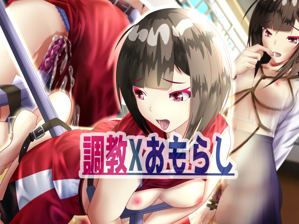 調教Xおもらし 無料立ち読み1