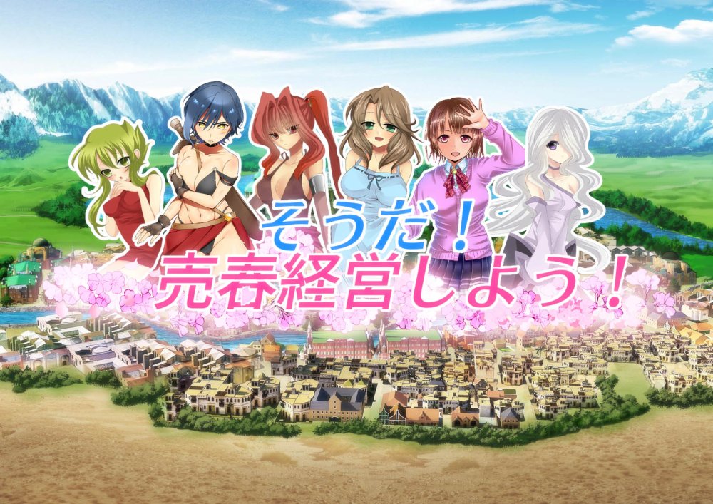 そうだ売春経営しようVer.2.45 無料立ち読み2