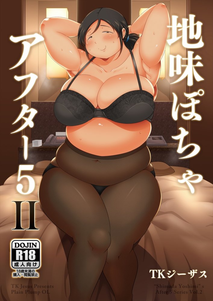 地味ぽちゃアフター5II 無料立ち読み1