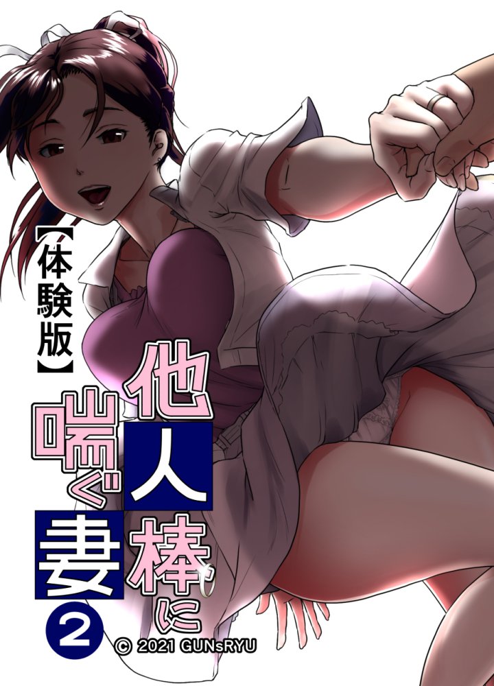 他人棒に喘ぐ妻 第2話 無料立ち読み1