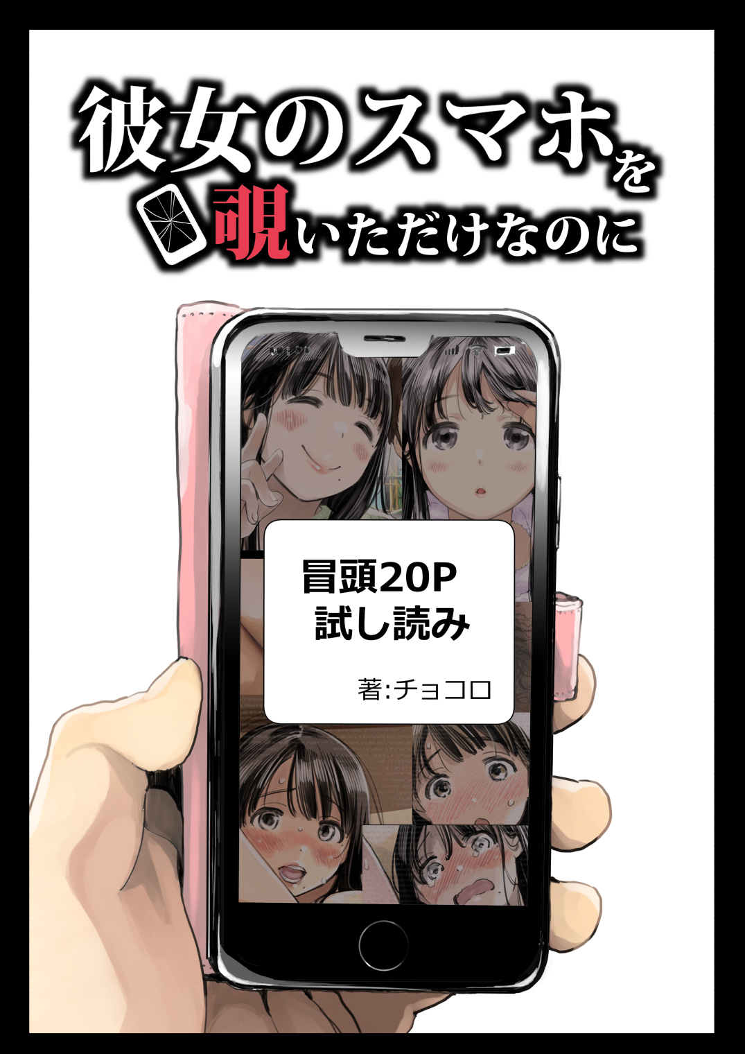 彼女のスマホを覗いただけなのに 無料立ち読み1