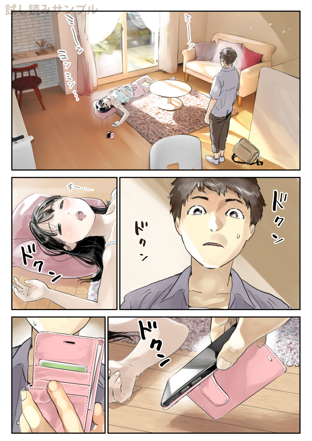 彼女のスマホを覗いただけなのに 無料立ち読み3