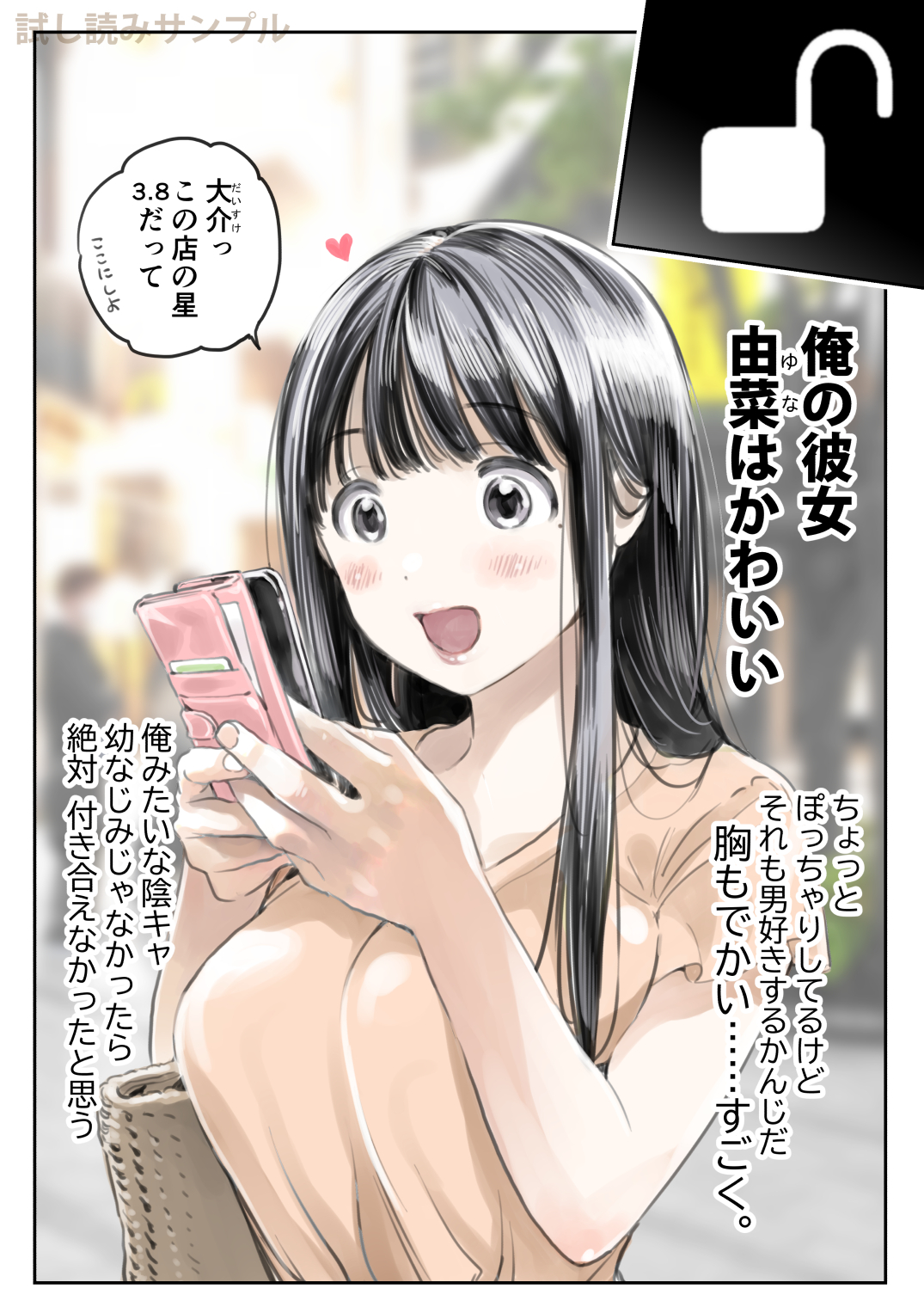 彼女のスマホを覗いただけなのに 無料立ち読み5