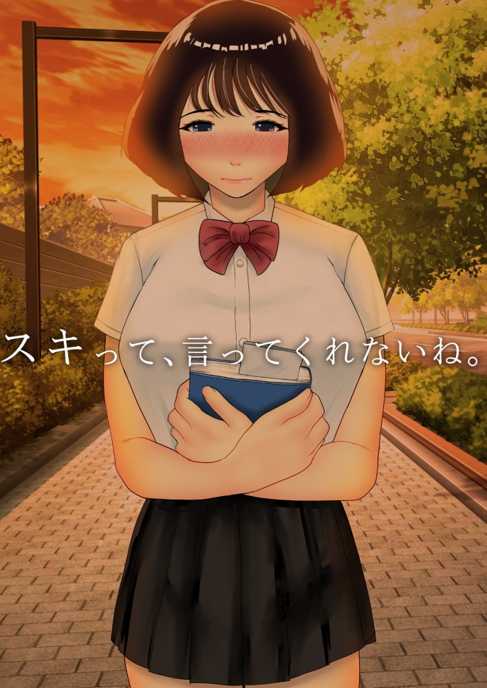 スキって、言ってくれないね。 無料立ち読み1