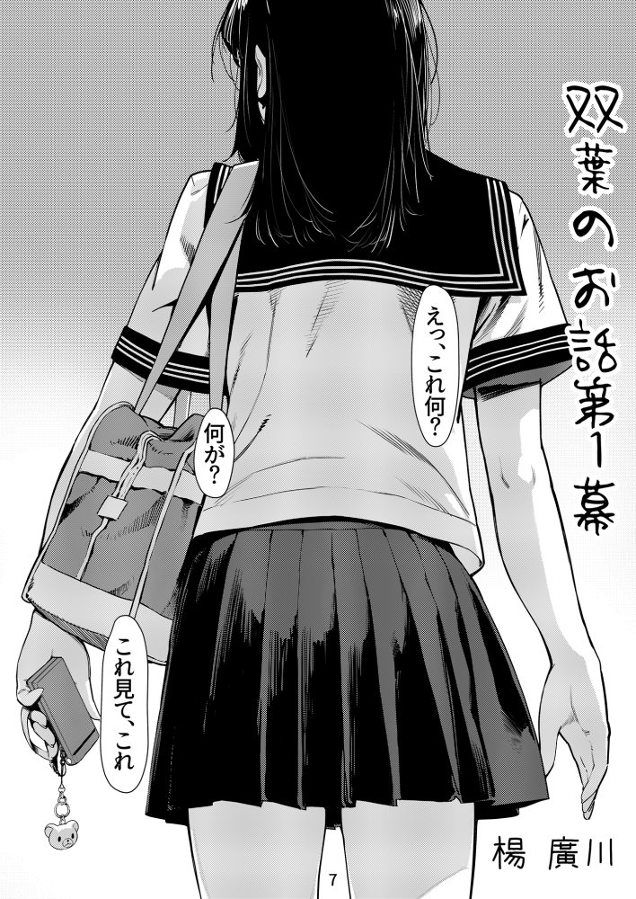 双葉のお話 まとめ1 無料立ち読み6