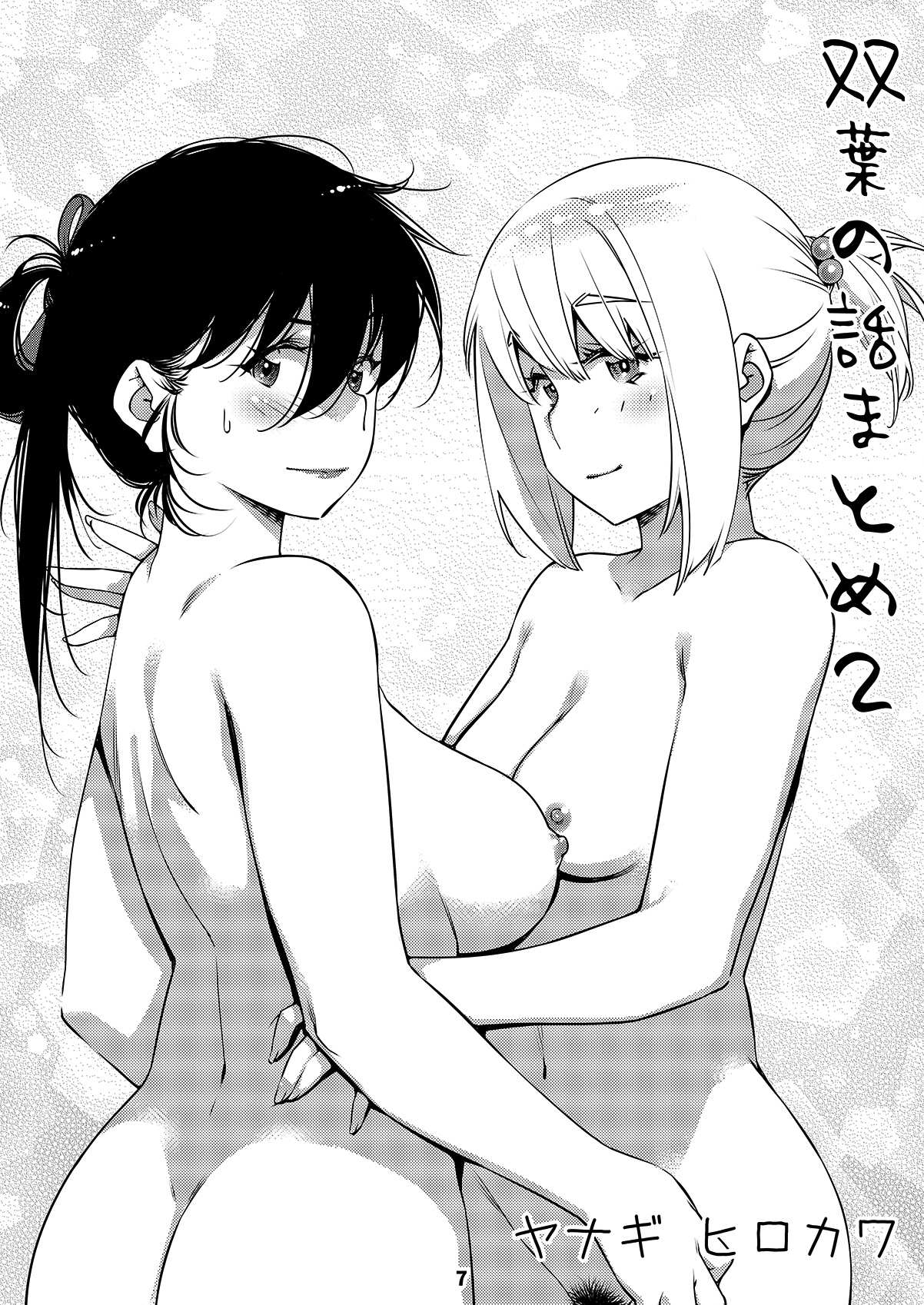 双葉のお話 まとめ2 無料立ち読み6