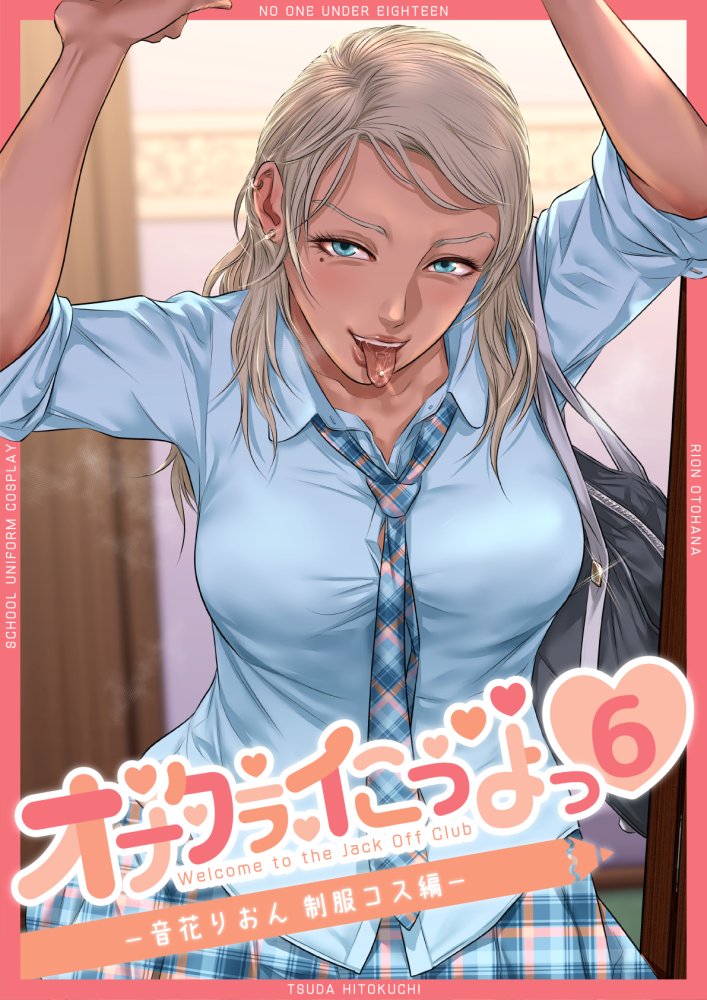 オナクラ イこうよっ6 音花りおん 制服コス編 無料立ち読み1