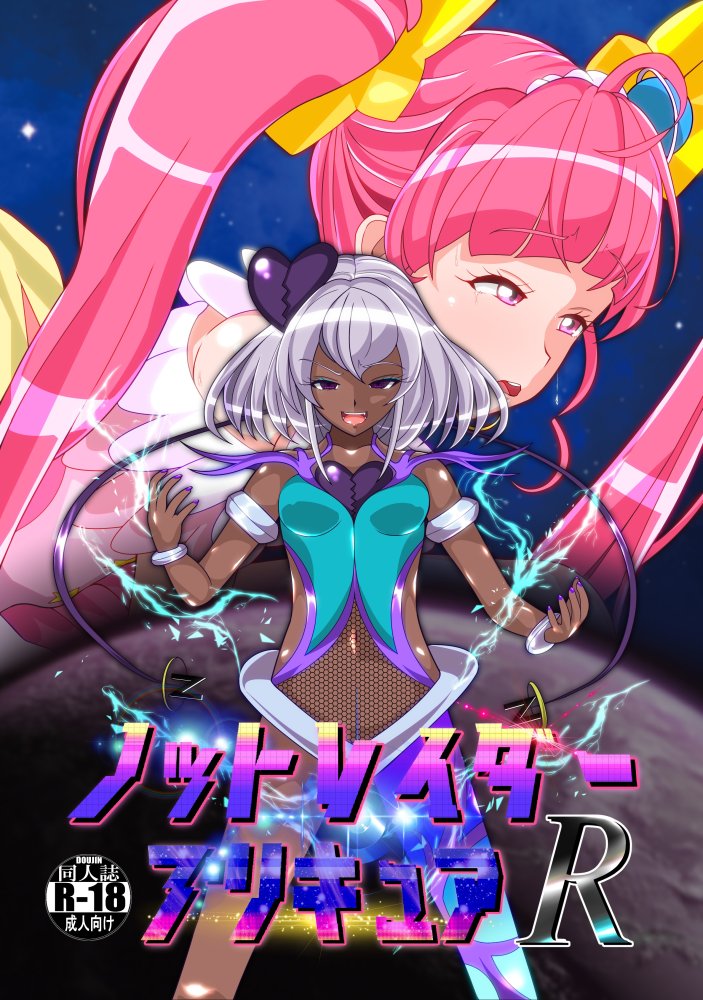 ノットレイダープリキュアR 無料立ち読み8