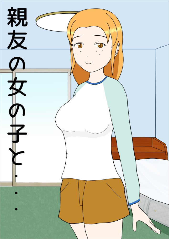親友の女の子と 無料立ち読み11