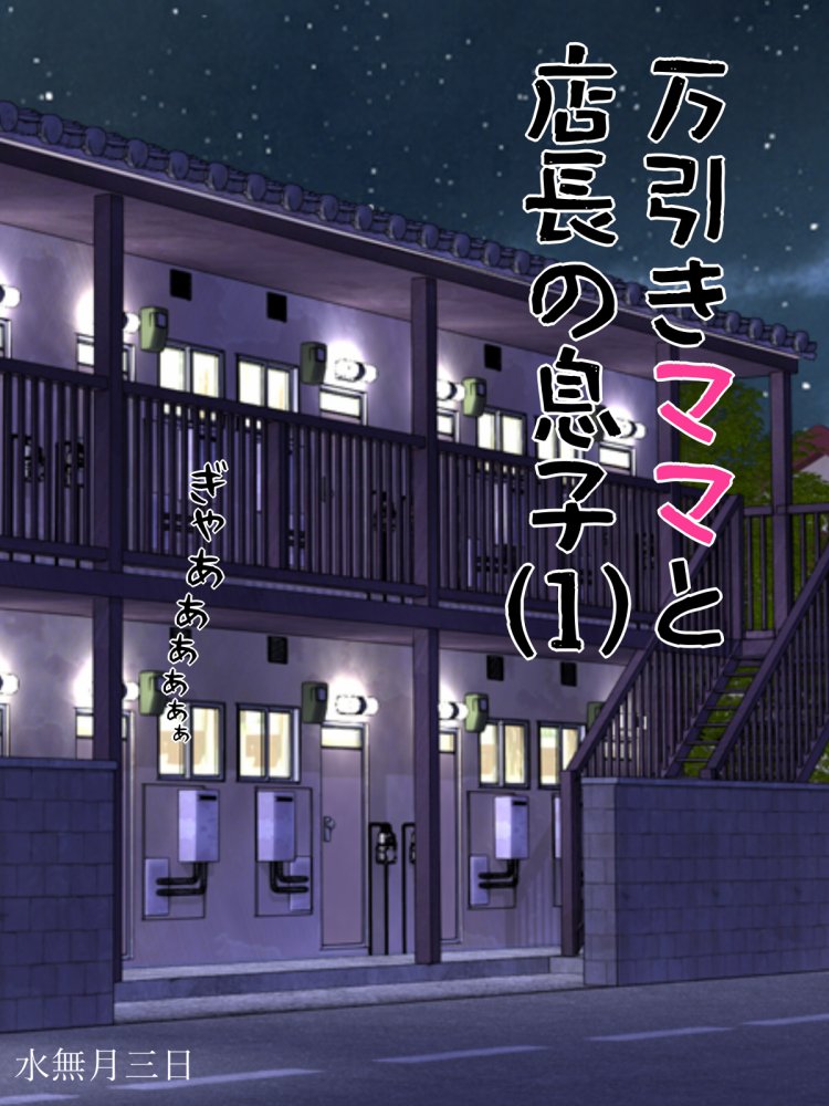 万引きママと店長の息子1 無料立ち読み1