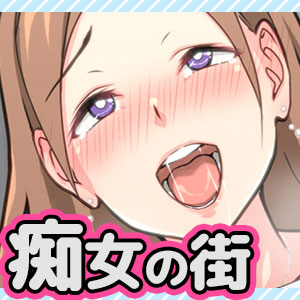 痴女の街 無料立ち読み10