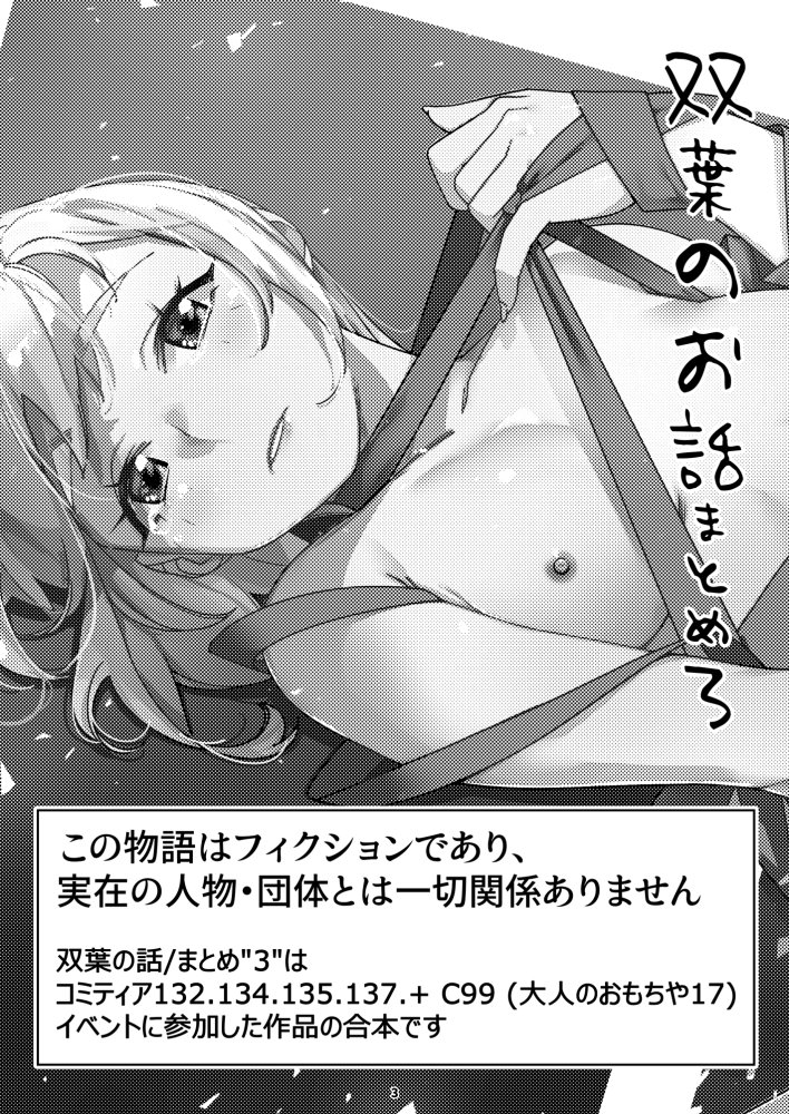 双葉のお話 まとめ3 無料立ち読み2