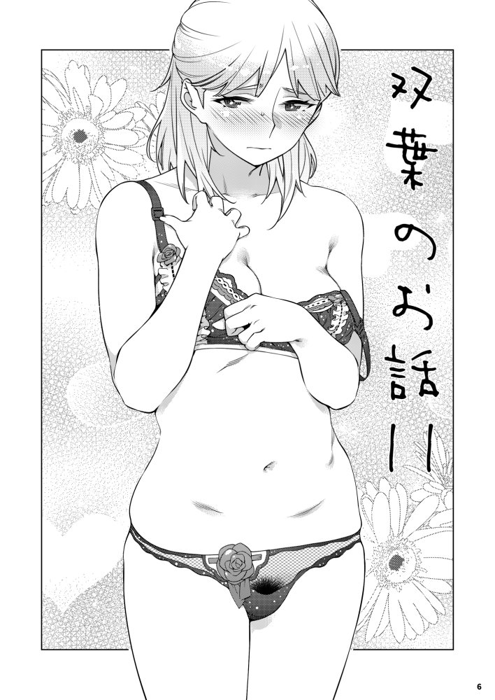 双葉のお話 まとめ3 無料立ち読み5