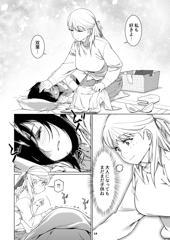 双葉のお話 まとめ3 無料立ち読み13