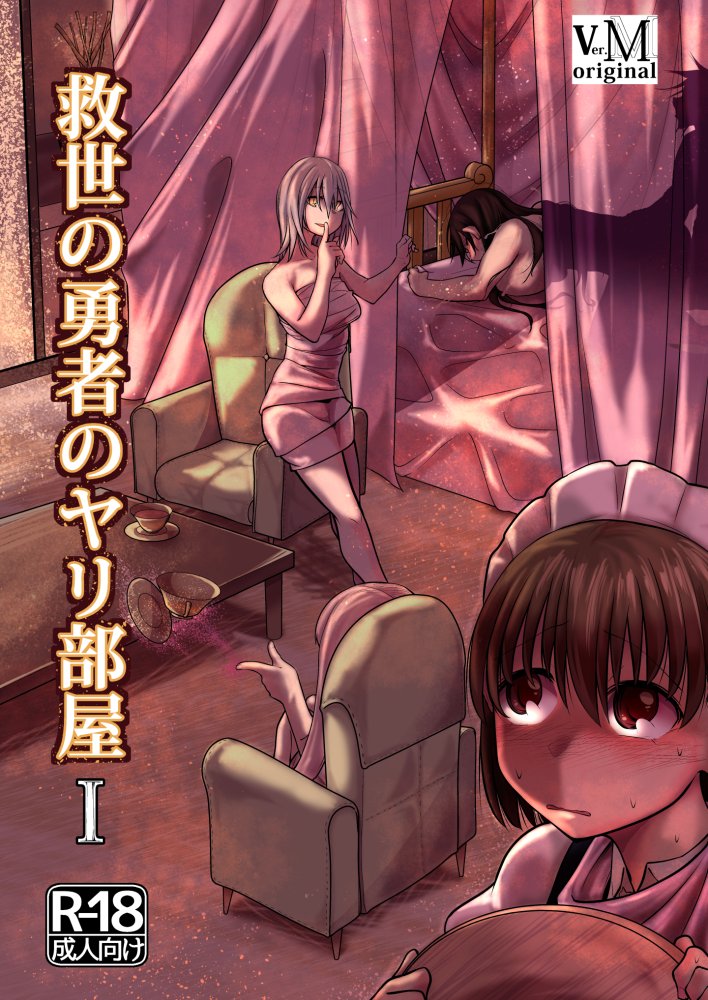 救世の勇者のヤリ部屋1 無料立ち読み1