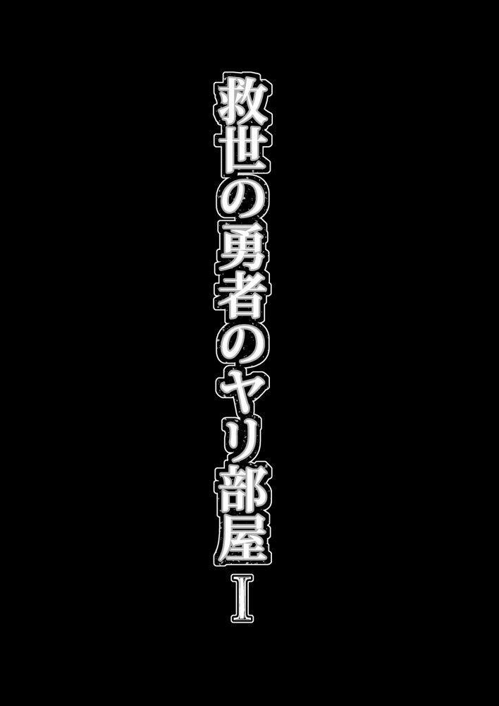 救世の勇者のヤリ部屋1 無料立ち読み20