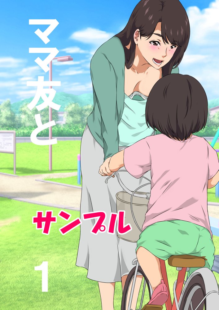 ママ友と 1 無料立ち読み1