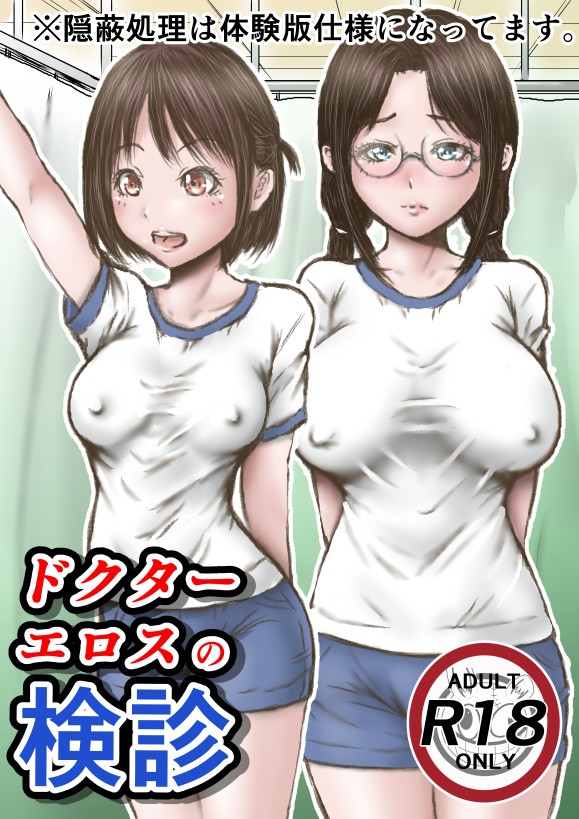 ドクターエロスの検診 無料立ち読み1
