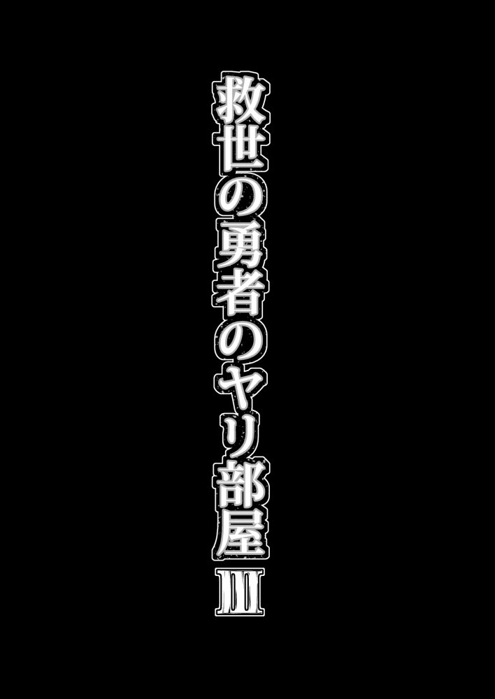 救世の勇者のヤリ部屋3 無料立ち読み4