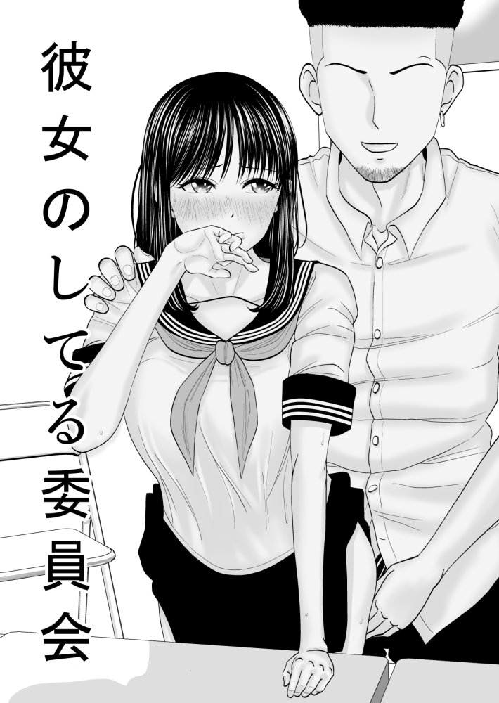 彼女のしてる委員会 無料立ち読み1